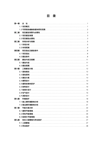安生乡休闲农庄项目预可行性研究报告1