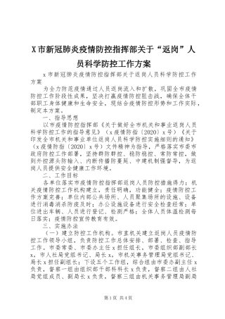 X市新冠肺炎疫情防控指挥部关于“返岗”人员科学防控工作方案
