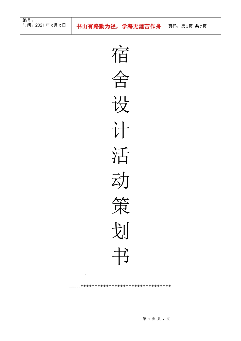 宿舍设计策划_第1页