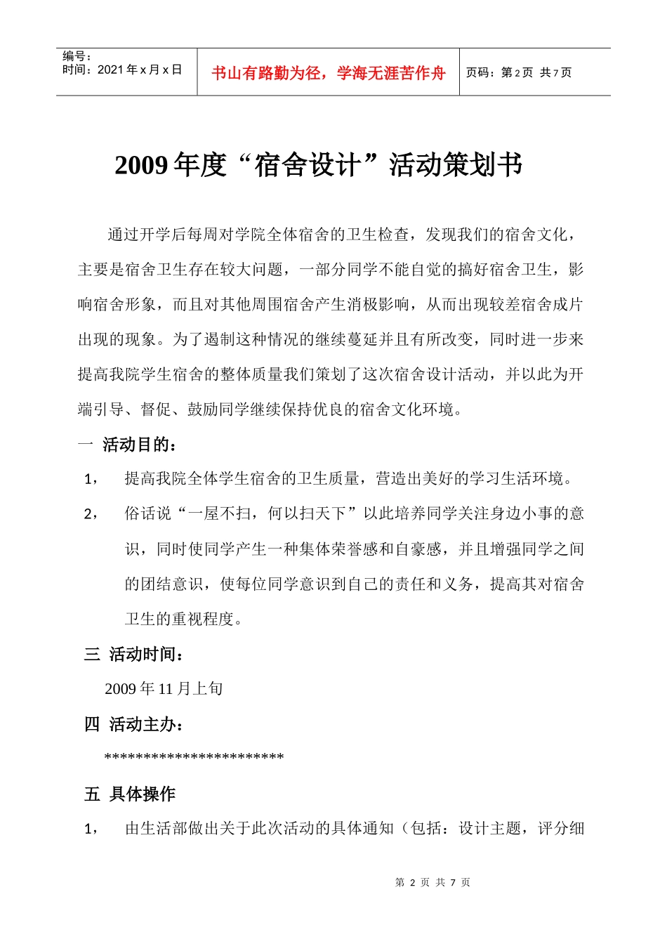 宿舍设计策划_第2页