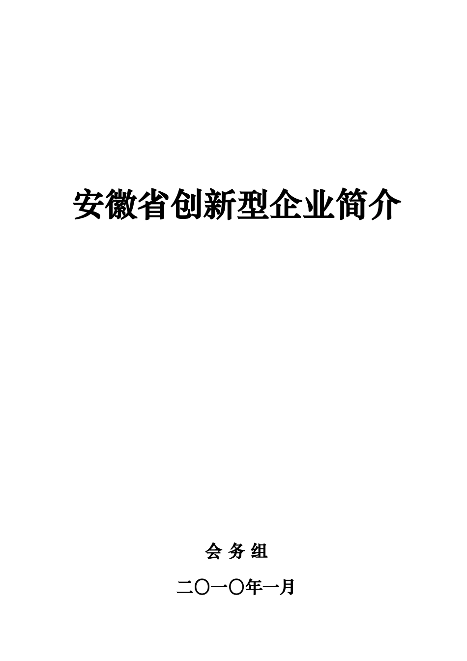 安徽省创新型企业简介_第1页