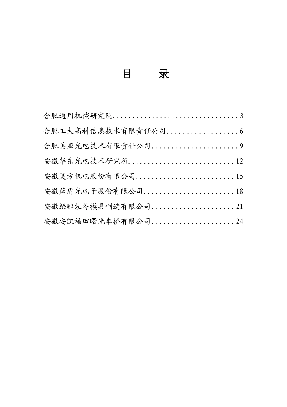 安徽省创新型企业简介_第3页