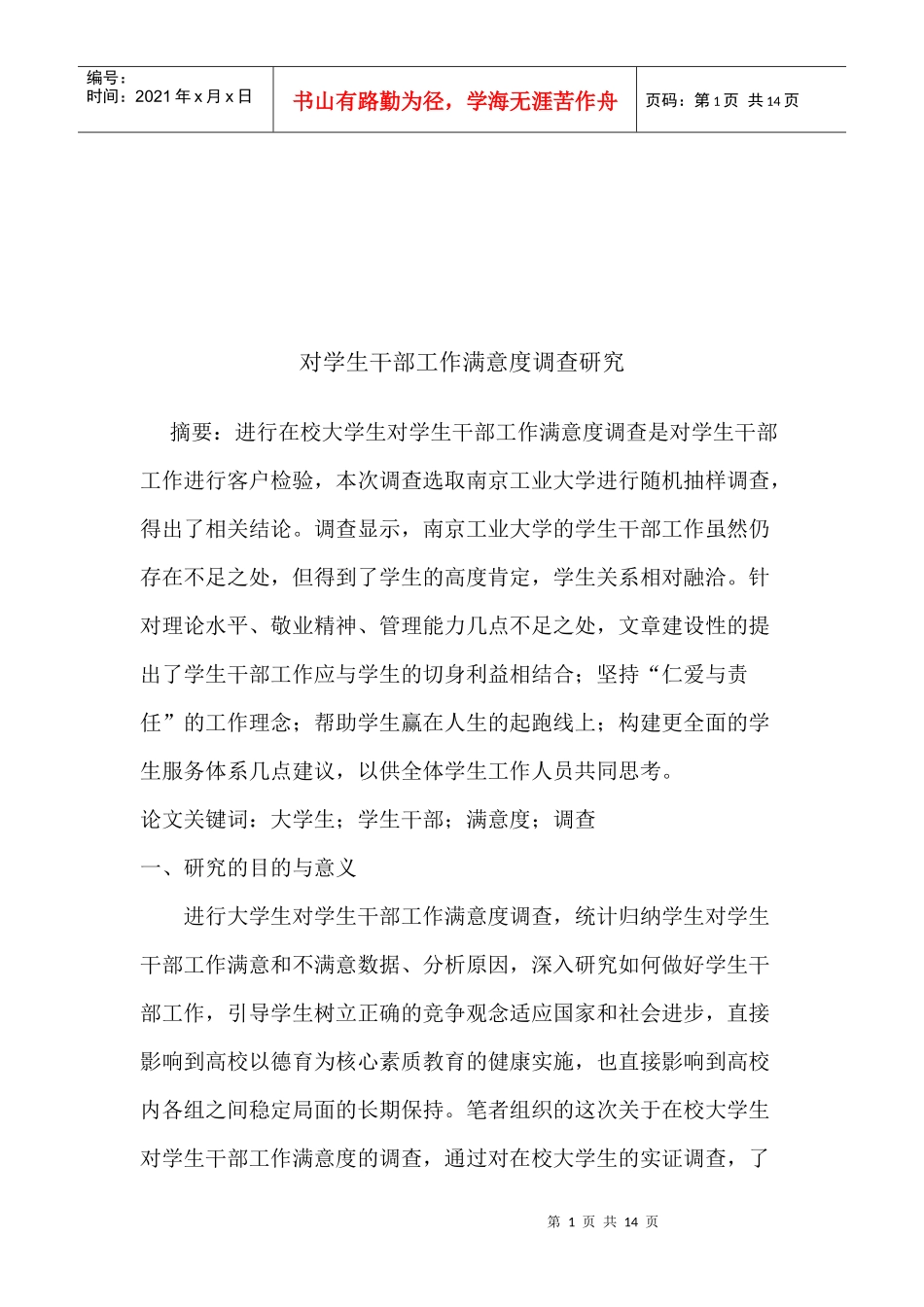对学生干部工作满意度调研_第1页