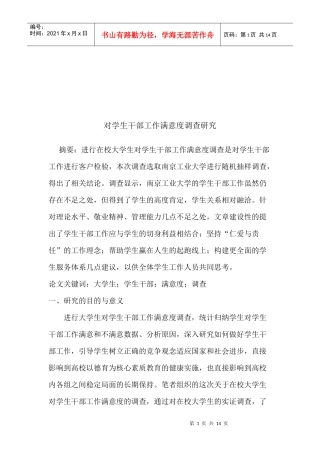 对学生干部工作满意度调研