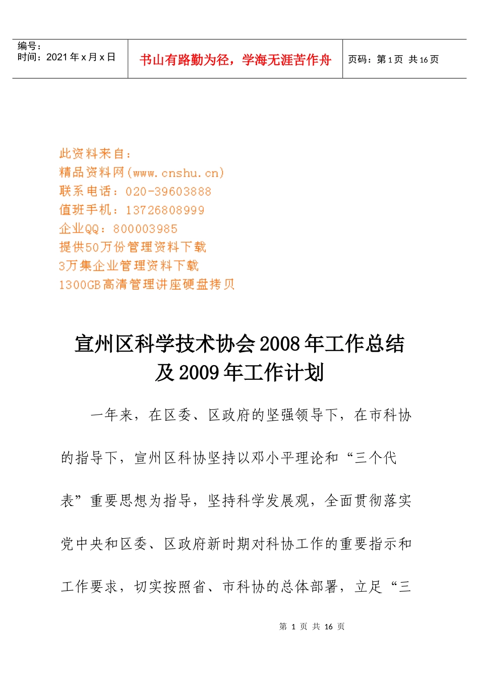 宣州区科学技术协会年度工作总结与工作计划_第1页