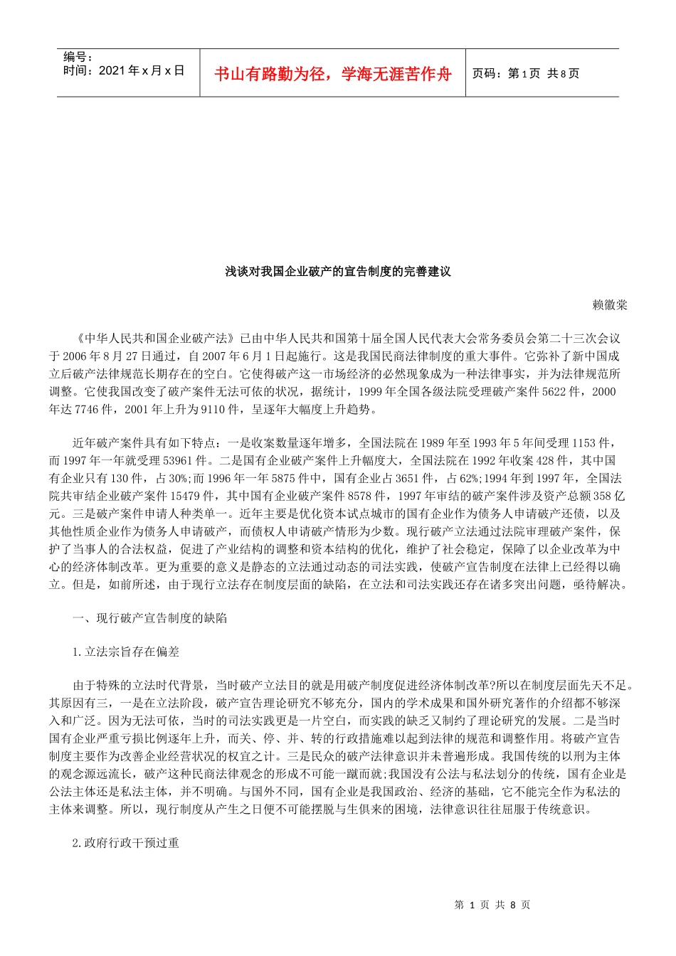 对我国企业破产宣告制度的完善建议_第1页