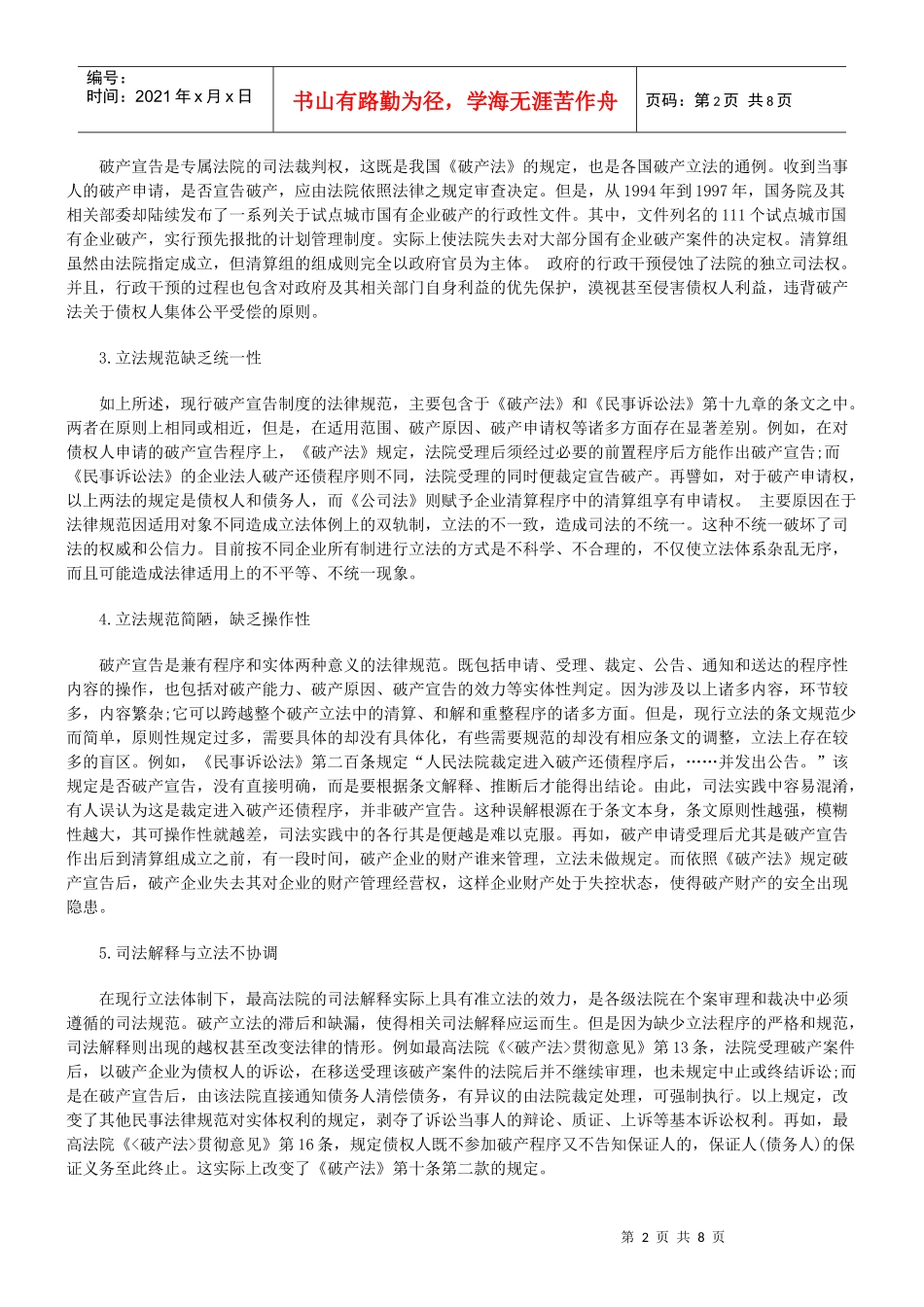 对我国企业破产宣告制度的完善建议_第2页