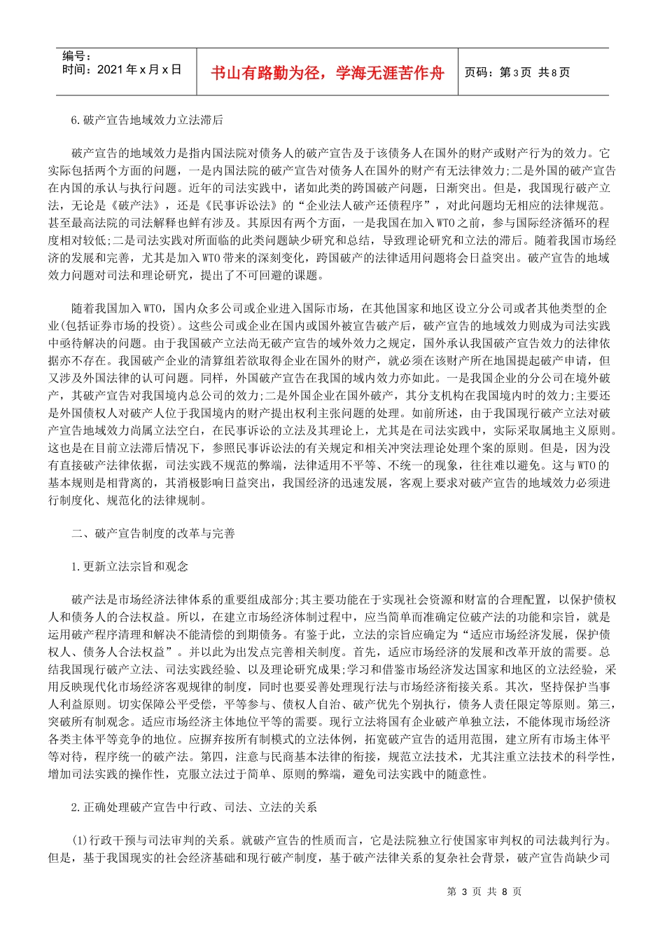 对我国企业破产宣告制度的完善建议_第3页