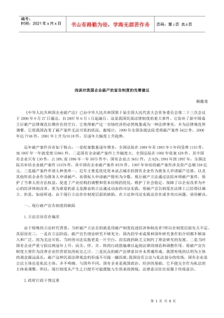 对我国企业破产宣告制度的完善建议