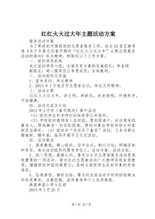 红红火火过大年主题活动方案