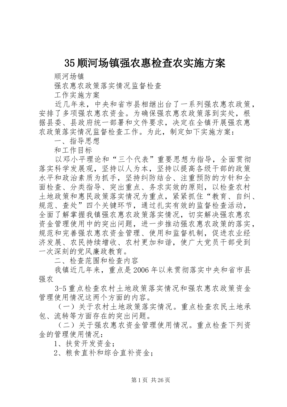35顺河场镇强农惠检查农实施方案_第1页