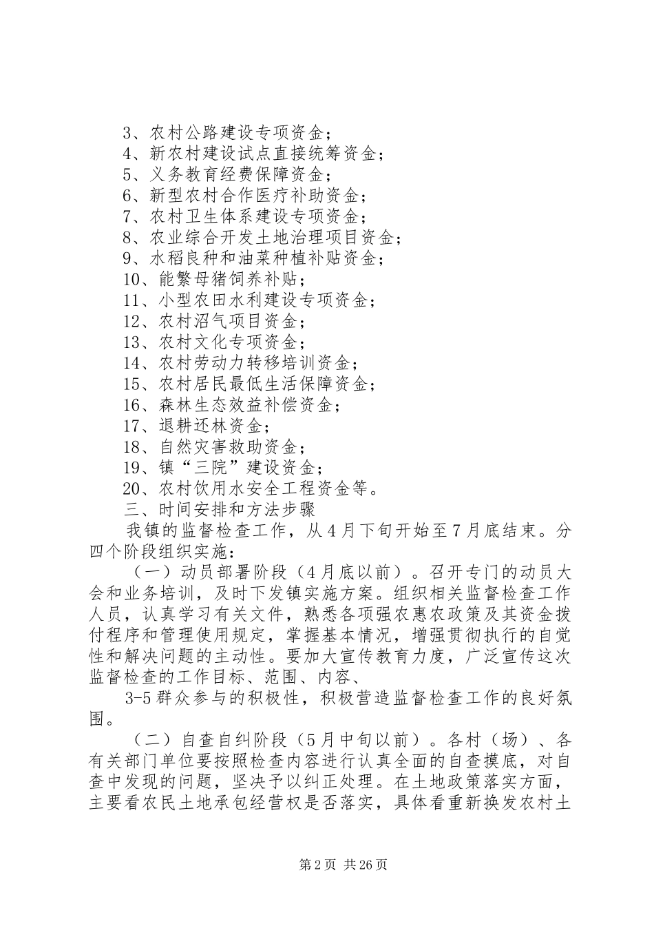35顺河场镇强农惠检查农实施方案_第2页