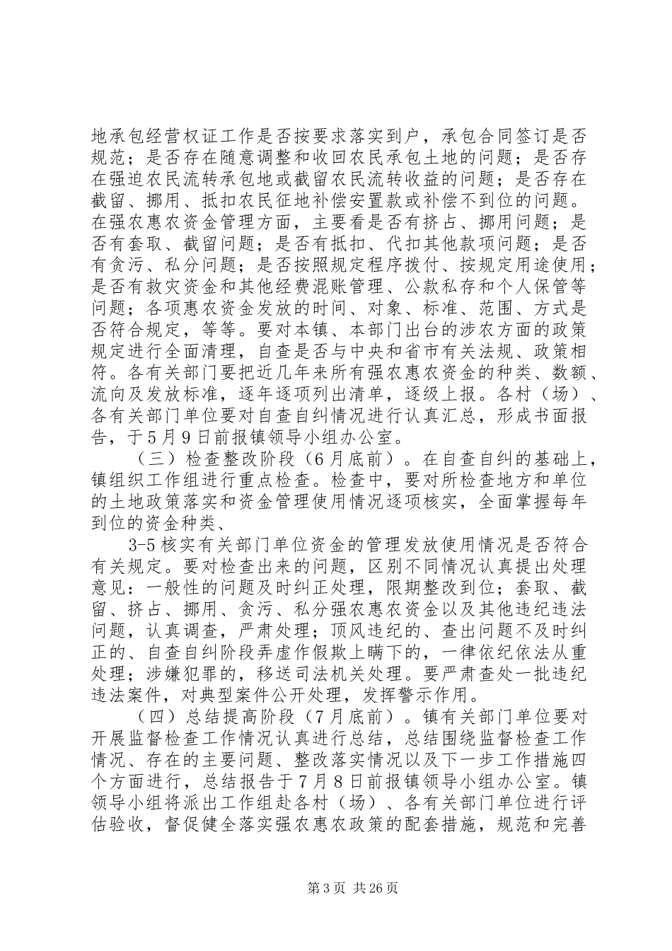35顺河场镇强农惠检查农实施方案_第3页