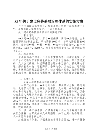 XX年关于建设完善基层治理体系的实施方案