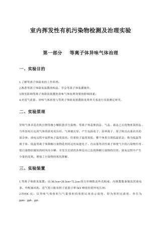 室内挥发性有机污染物检测及治理实验