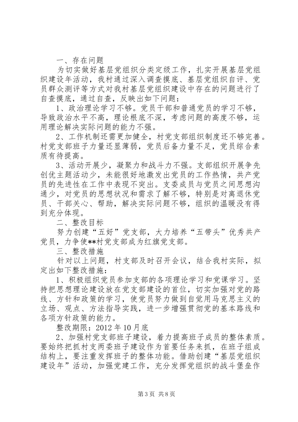 XX乡机关党支部分类定级整改提高方案_第3页