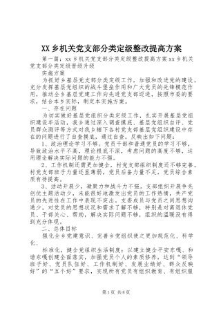 XX乡机关党支部分类定级整改提高方案