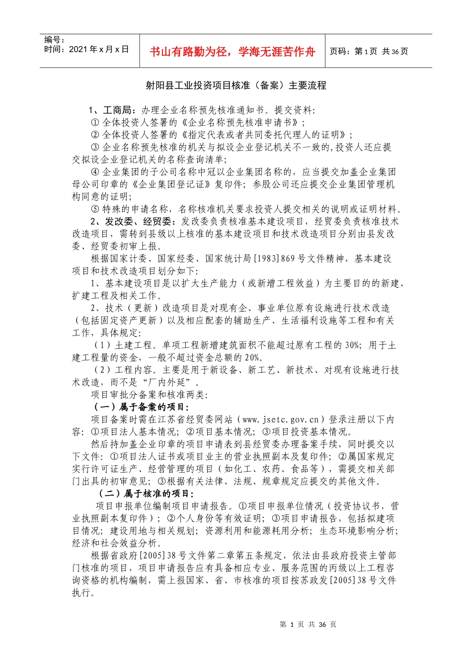 射阳县工业投资项目核准（备案）主要流程(DOC36页)(1)_第1页