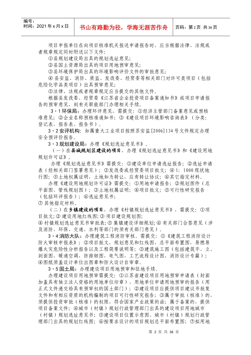 射阳县工业投资项目核准（备案）主要流程(DOC36页)(1)_第2页