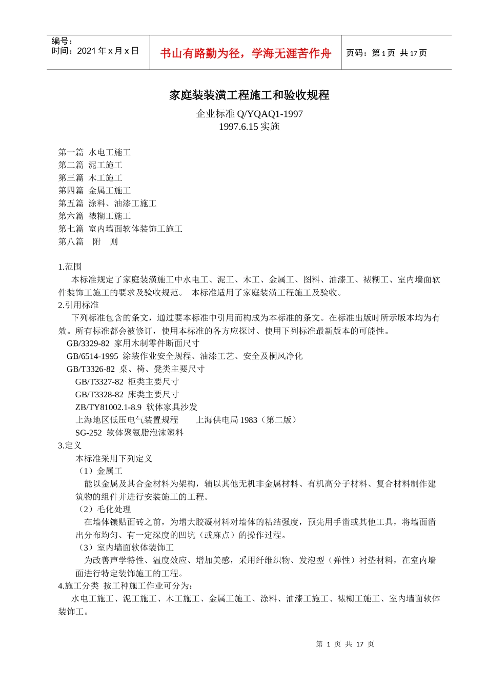 家庭装装潢工程施工和验收规程_第1页
