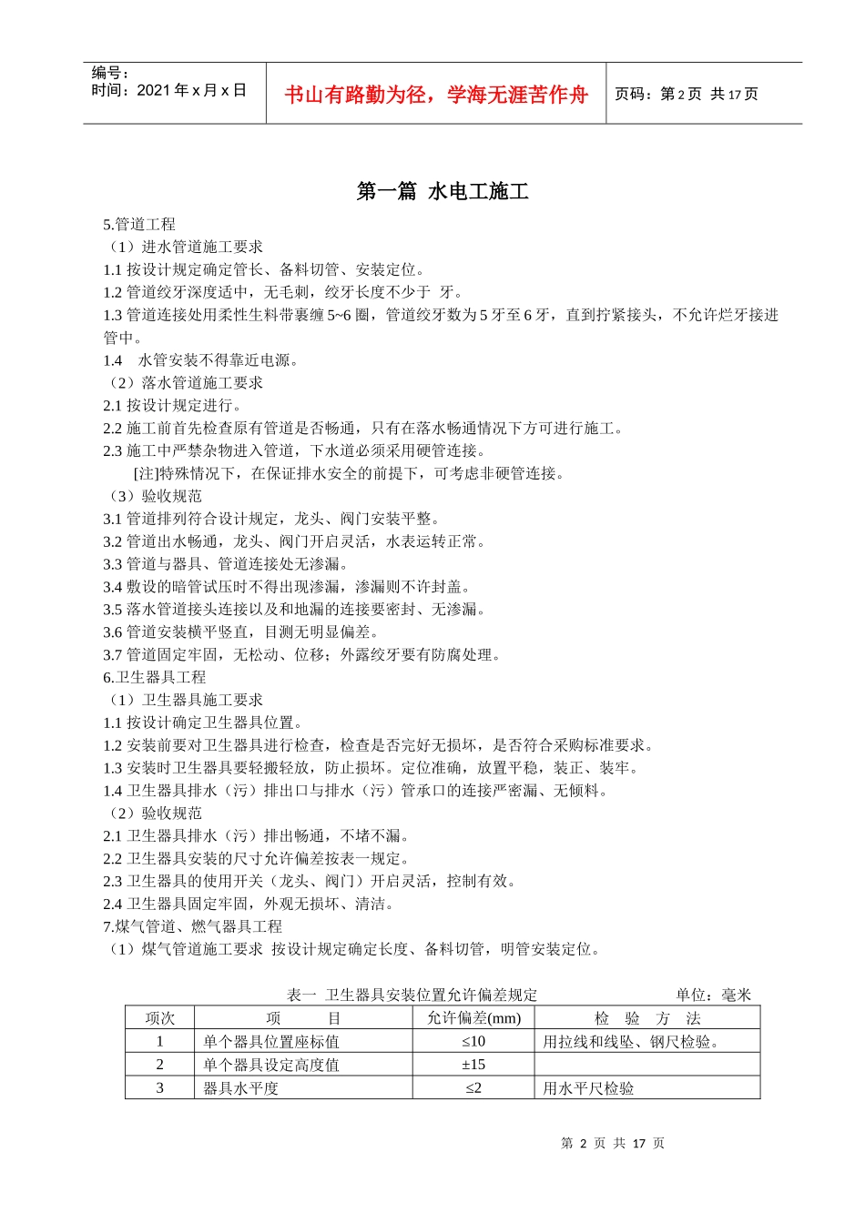 家庭装装潢工程施工和验收规程_第2页