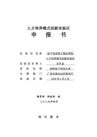 实验区详细情况-人才培养模式创新实验区申请书