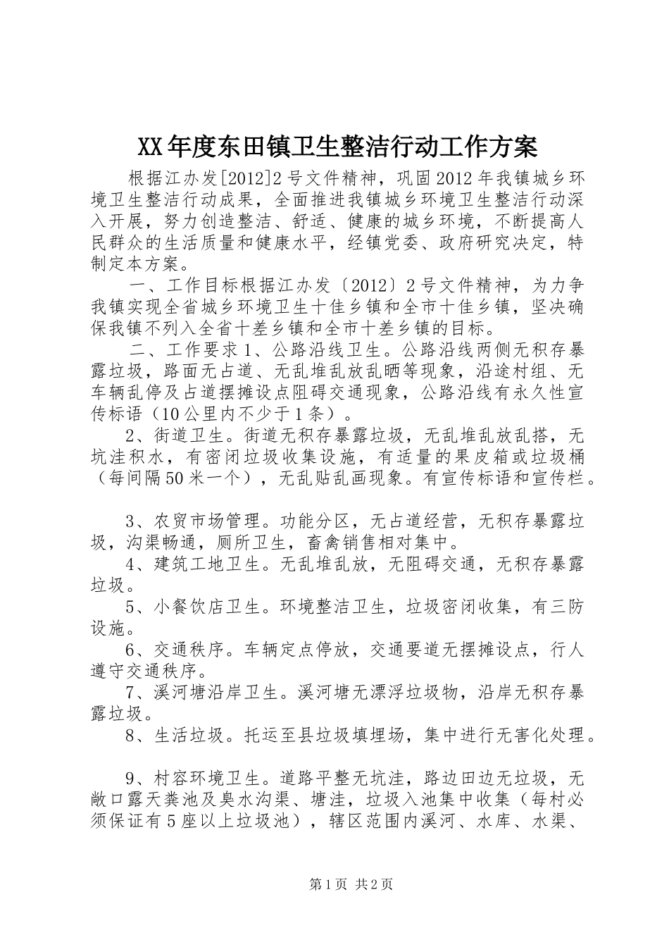 XX年度东田镇卫生整洁行动工作方案_第1页