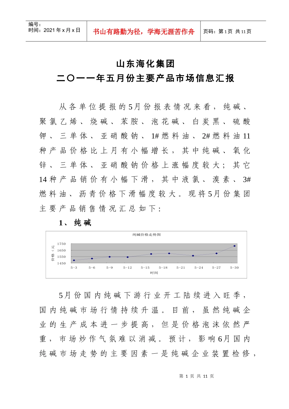 山东海化集团二〇一一年五月份主要产品市场信息汇报_第1页
