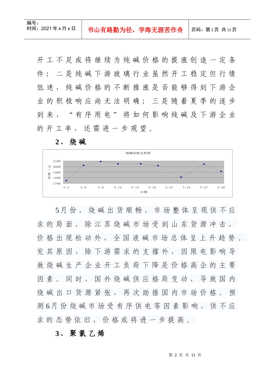 山东海化集团二〇一一年五月份主要产品市场信息汇报_第2页