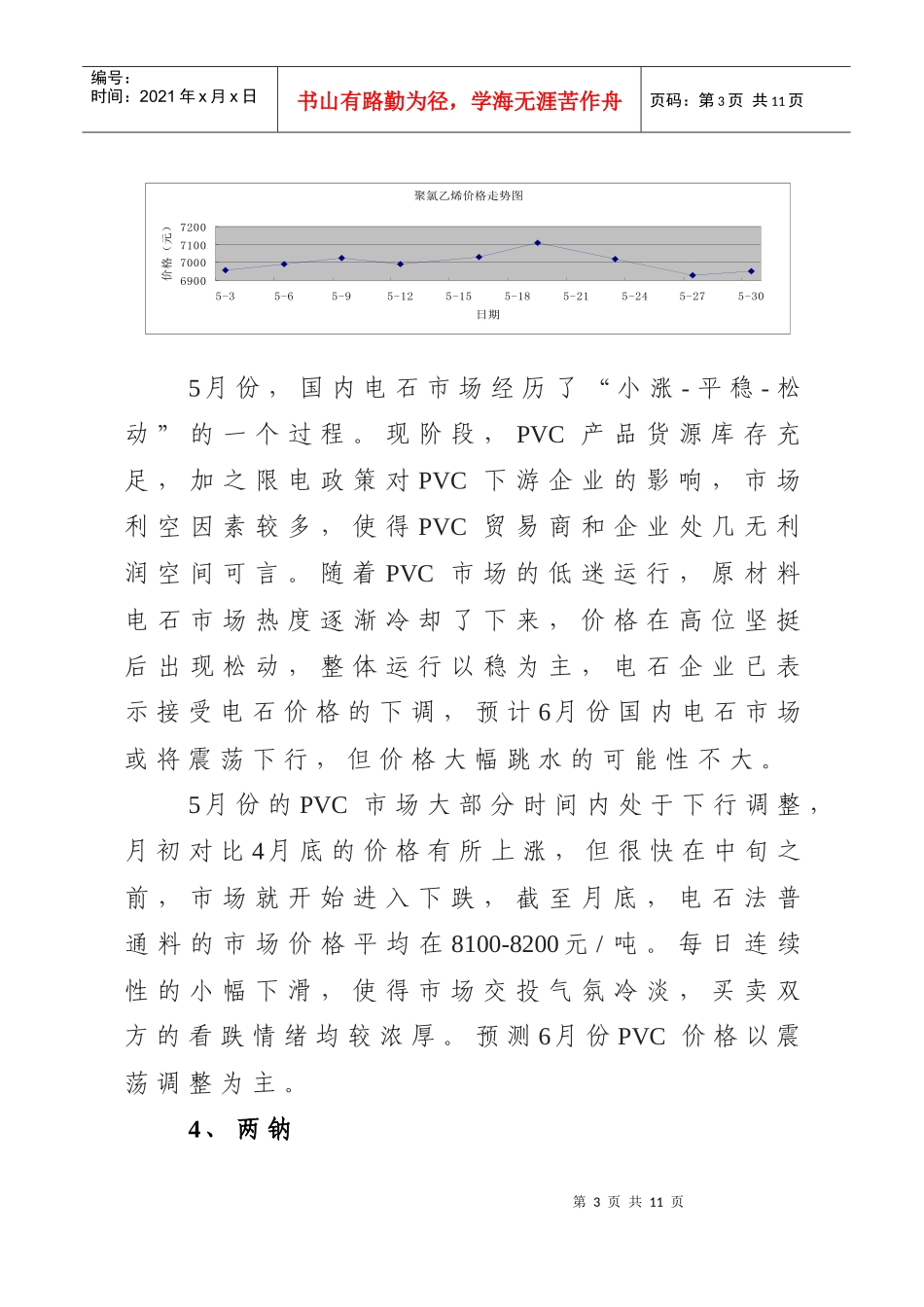 山东海化集团二〇一一年五月份主要产品市场信息汇报_第3页