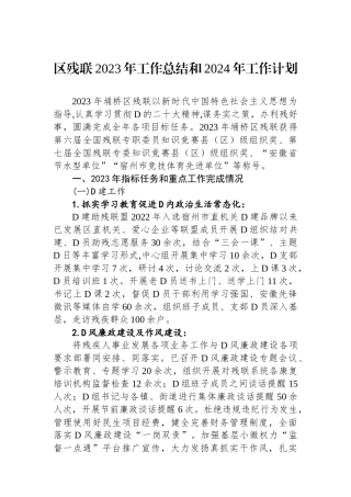 区残联2023年工作总结和2024年工作计划