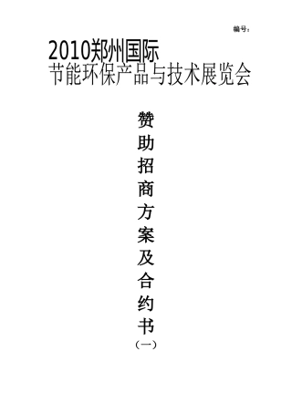 展会赞助招商方案-XXXX郑州国际节能环保产品与技术展览