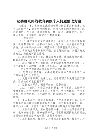 纪委群众路线教育实践个人问题整改方案