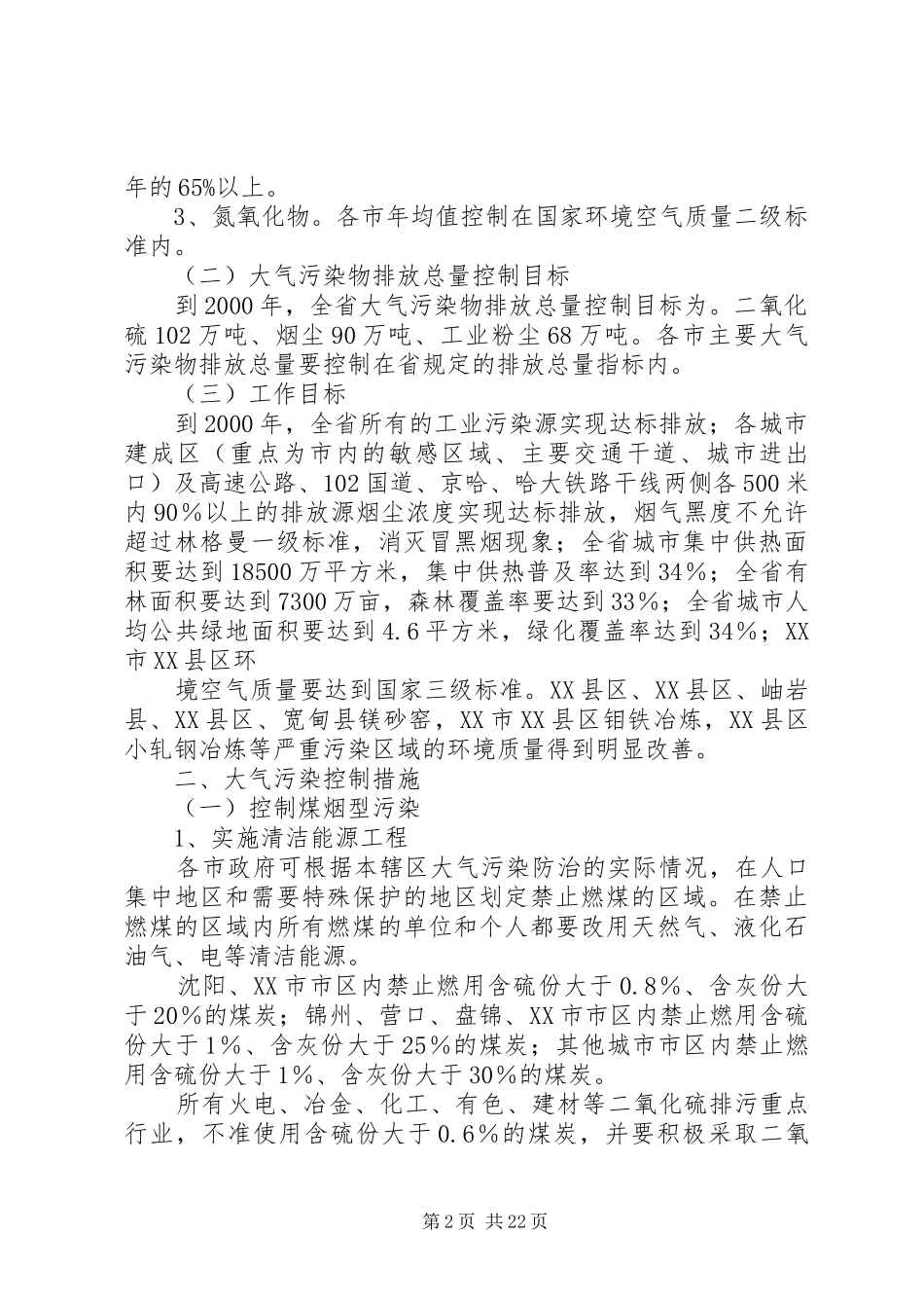 XX省大气环境综合整治方案_第2页