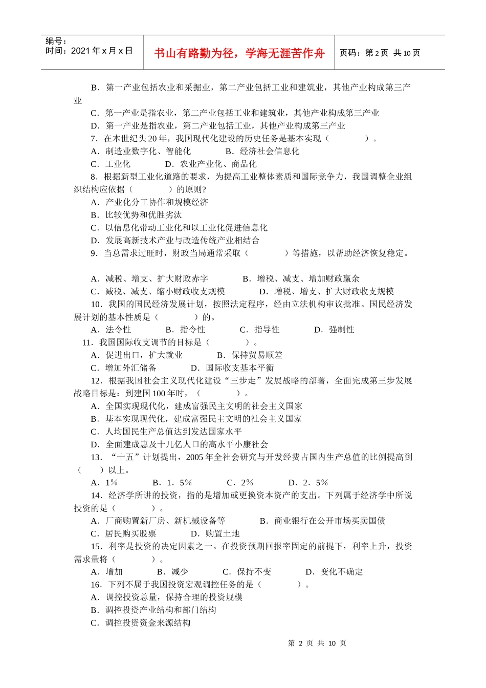 宏观经济政策与发展规划年度真题与答案_第2页