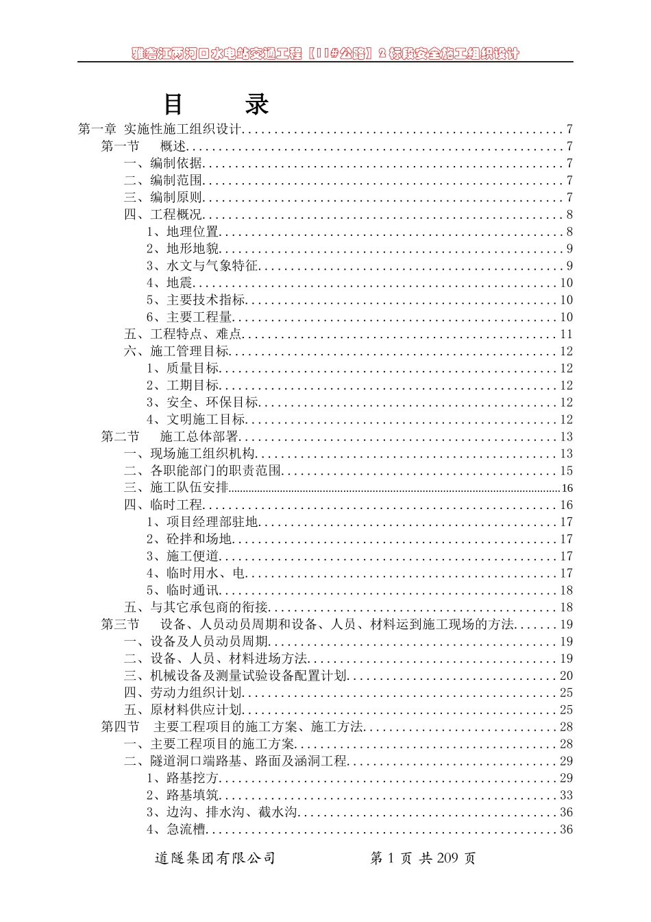 实施性施工组织设计(DOC164页)_第1页