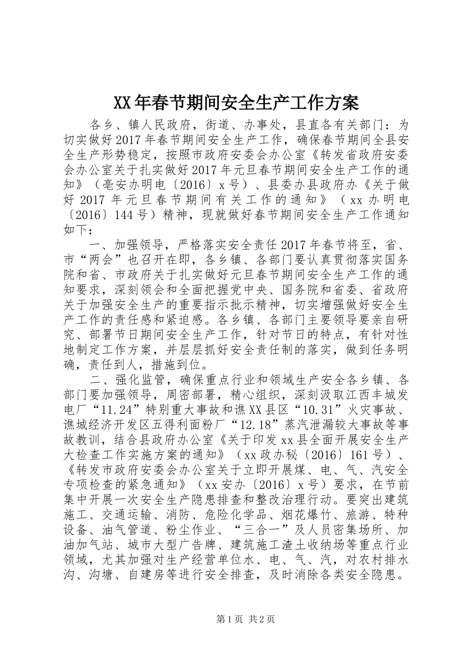 XX年春节期间安全生产工作方案_第1页