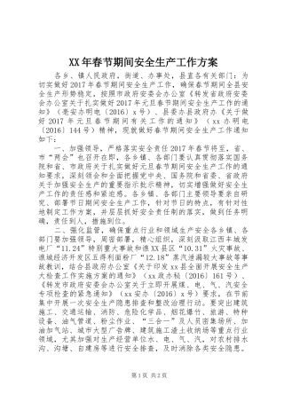 XX年春节期间安全生产工作方案