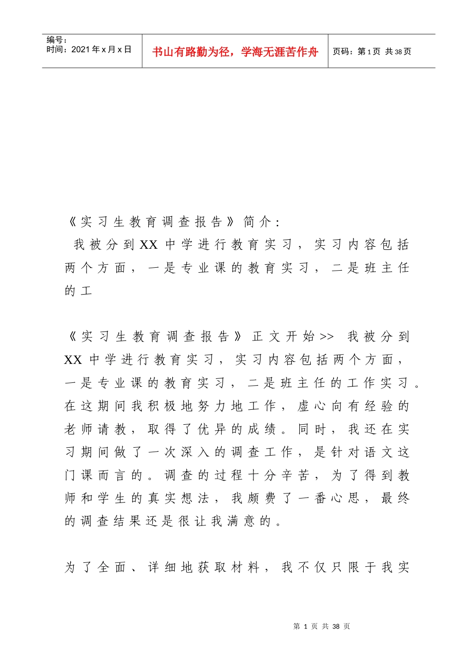 实习生教育调查报告样本_第1页