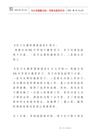 实习生教育调查报告样本