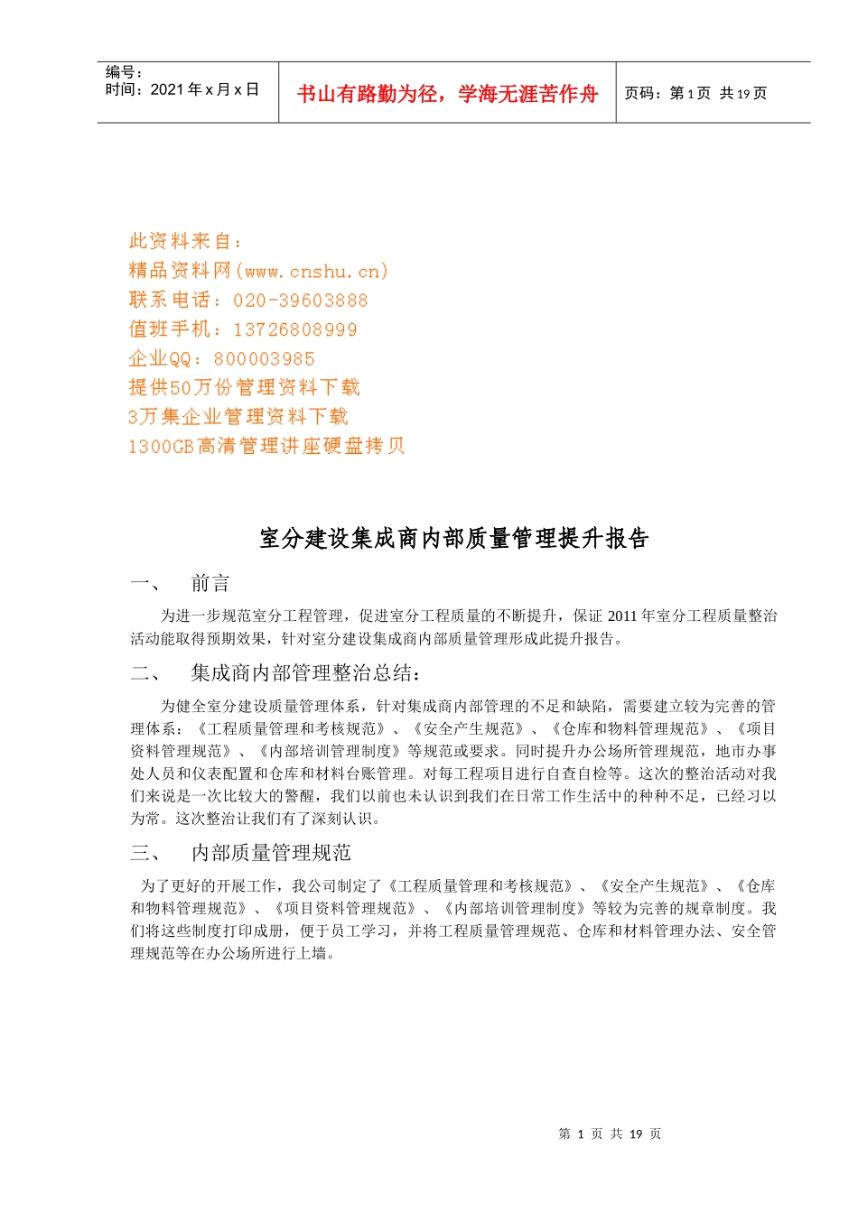 室分建设集成商内部质量管理提升报告探讨_第1页