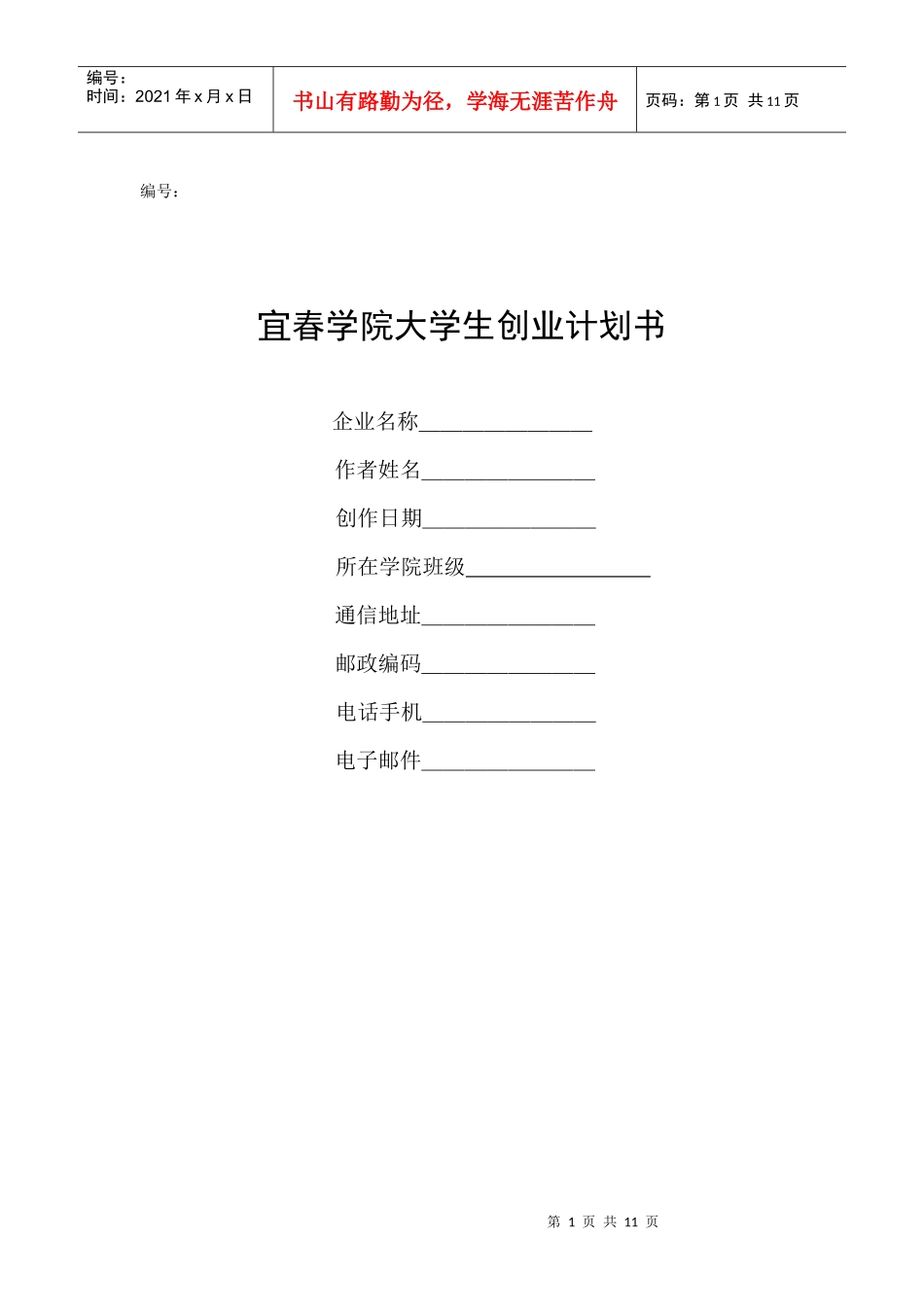 宜春学院大学生创业计划书_第1页