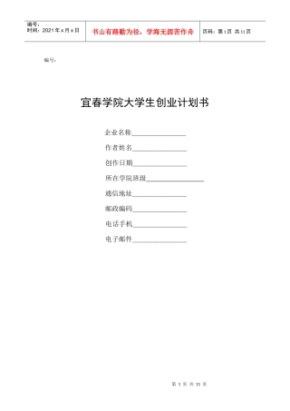 宜春学院大学生创业计划书