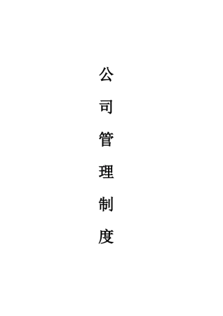 小型公司管理制度范本