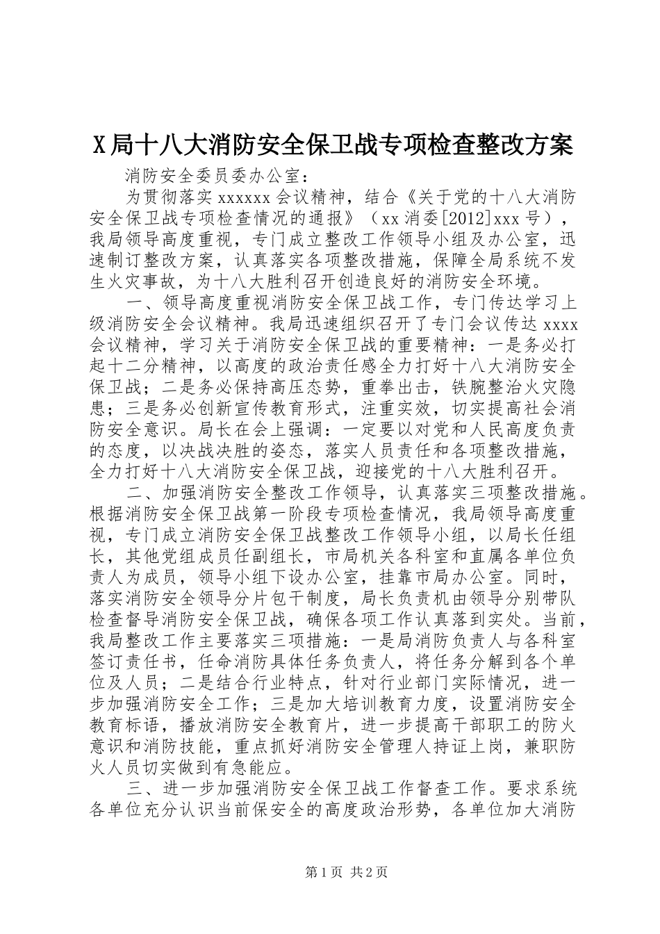 X局十八大消防安全保卫战专项检查整改方案_第1页