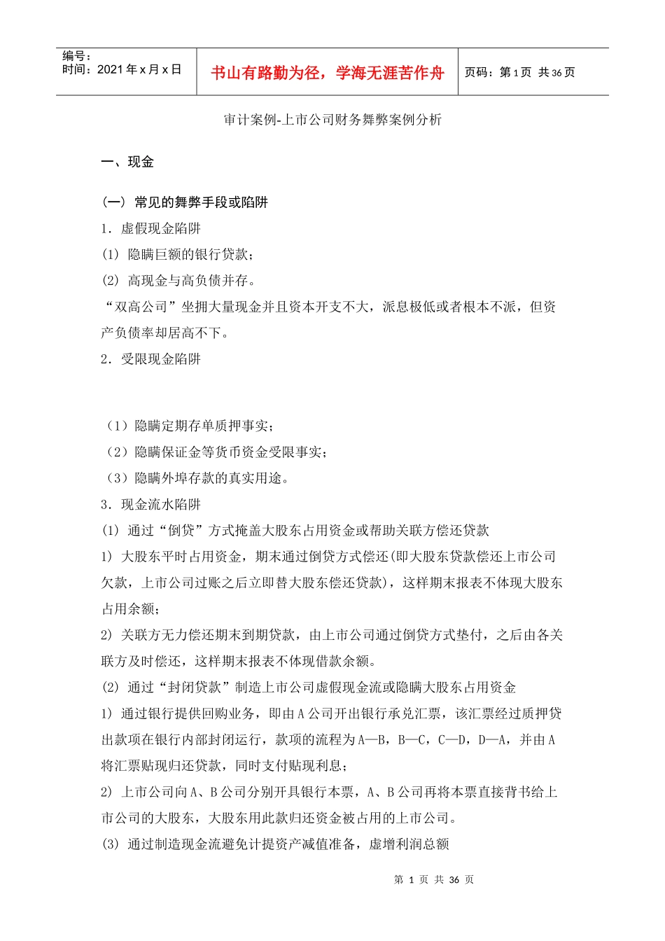 审计案例-上市公司财务舞弊案例分析_第1页