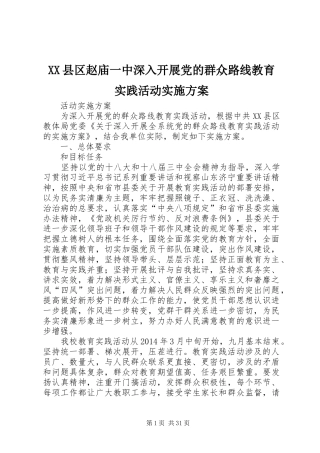 XX县区赵庙一中深入开展党的群众路线教育实践活动实施方案