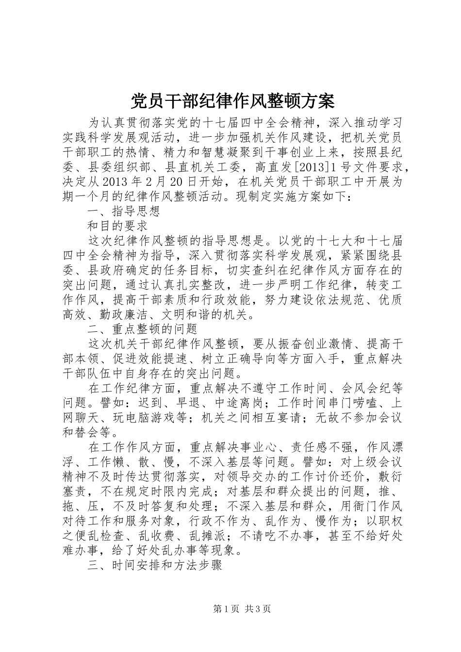 党员干部纪律作风整顿方案_第1页