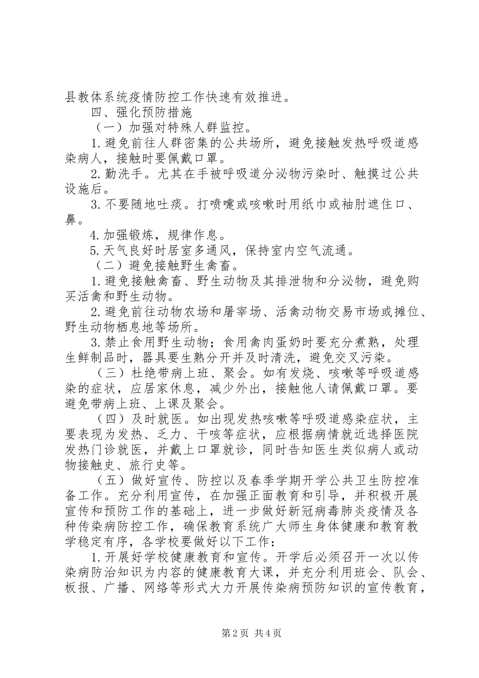 教育系统新冠肺炎疫情防控工作方案_第2页