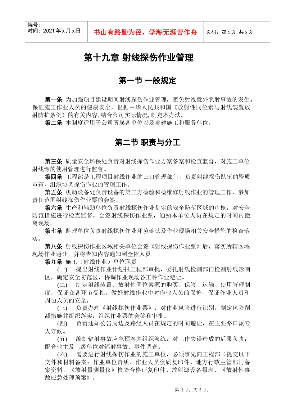 射线探伤-中石油32项制度_第1页